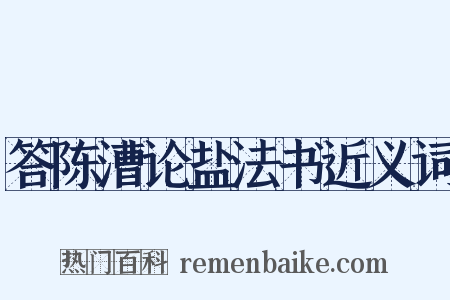 答陈漕论盐法书近义词是什么意思的图片